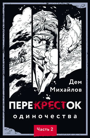 Эксмо Дем Михайлов "ПереКРЕСТок одиночества. Часть 2" 357121 978-5-04-172132-9 