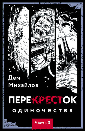 Эксмо Дем Михайлов "ПереКРЕСТок одиночества. Часть 3" 357122 978-5-04-172133-6 