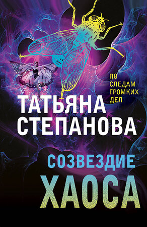 Эксмо Татьяна Степанова "Созвездие Хаоса" 357134 978-5-04-172151-0 