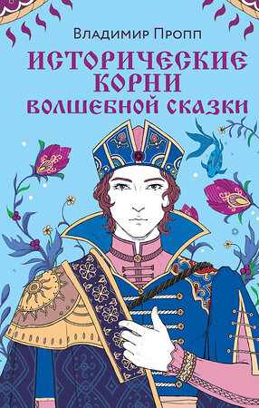 Эксмо Владимир Пропп "Исторические корни волшебной сказки" 357137 978-5-04-172155-8 