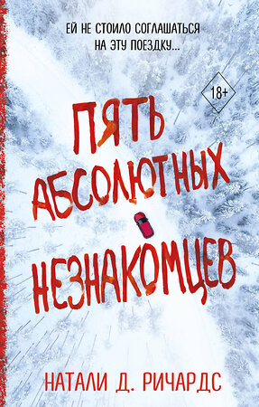 Эксмо Натали Д. Ричардс "Пять абсолютных незнакомцев" 357142 978-5-04-172162-6 