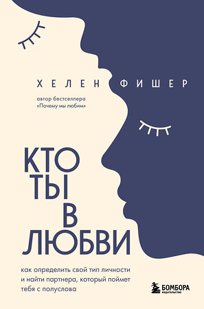 Эксмо Хелен Фишер "Кто ты в любви. Как определить свой тип личности и найти партнера, который поймет тебя с полуслова (новое оформление)" 357143 978-5-04-173547-0 