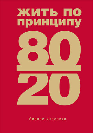 Эксмо Ричард Кох "Жить по принципу 80/20 : практическое руководство (новое оформление)" 357144 978-5-04-172170-1 