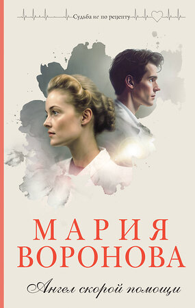 Эксмо Мария Воронова "Ангел скорой помощи" 357146 978-5-04-172172-5 