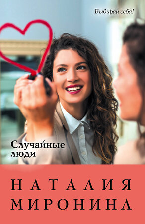 Эксмо Наталия Миронина "Случайные люди" 357147 978-5-04-172174-9 