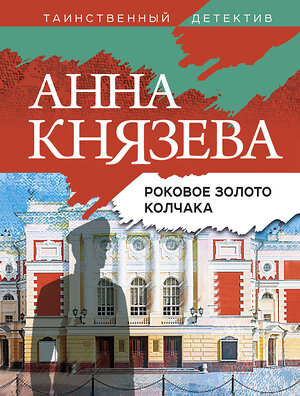 Эксмо Анна Князева "Роковое золото Колчака" 357153 978-5-04-172192-3 