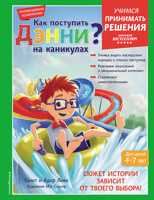 Эксмо Леви Г., Леви А. "Как поступить Дэнни на каникулах?" 357159 978-5-04-172230-2 