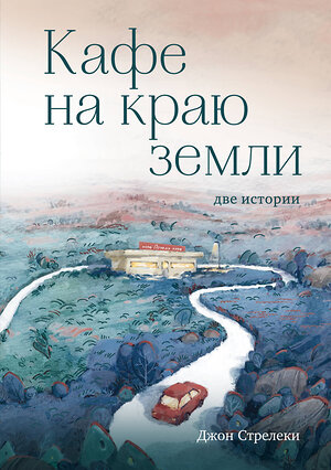 Эксмо Джон Стрелеки "Кафе на краю земли. Две истории (с закрашенным обрезом и рисунками)" 357196 978-5-04-172277-7 