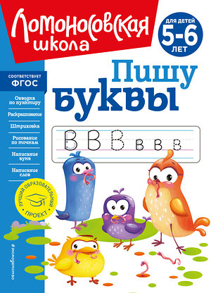 Эксмо Н. В. Володина "Пишу буквы: для детей 5-6 лет (новое оформление)" 357208 978-5-04-172409-2 