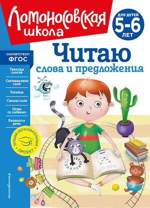 Эксмо С. В. Пятак "Читаю слова и предложения: для детей 5-6 лет (новое оформление)" 357209 978-5-04-172520-4 