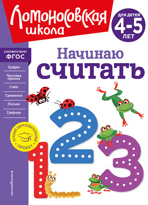 Эксмо Е. А. Пьянкова, Н. В. Володина "Начинаю считать. Для детей 4-5 лет (новое оформление)" 357212 978-5-04-172348-4 