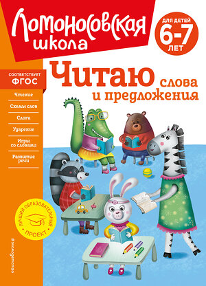 Эксмо С. В. Пятак "Читаю слова и предложения: для детей 6-7 лет (новое оформление)" 357218 978-5-04-172559-4 