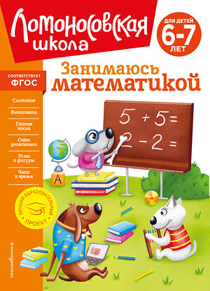 Эксмо Т. В. Сорокина "Занимаюсь математикой: для детей 6-7 лет (новое оформление)" 357226 978-5-04-172566-2 