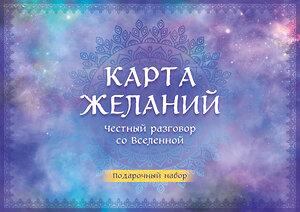 Эксмо "Карта желаний. Честный разговор со Вселенной. Подарочный набор" 357227 978-5-04-172650-8 