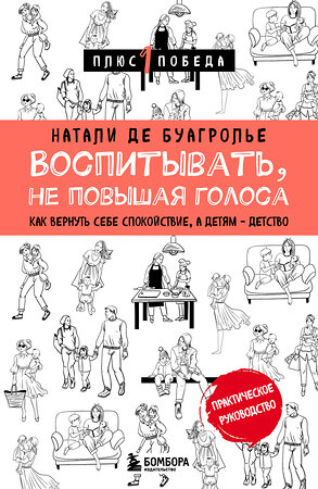 Эксмо Натали де Буагролье "Воспитывать, не повышая голоса. Как вернуть себе спокойствие, а детям - детство" 357228 978-5-04-172649-2 