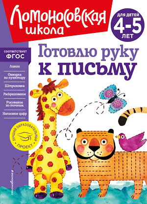 Эксмо В. А. Егупова "Готовлю руку к письму: для детей 4-5 лет (новое оформление)" 357232 978-5-04-172664-5 