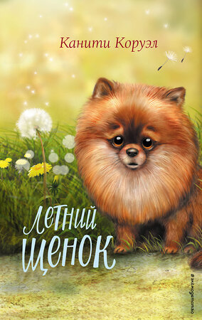 Эксмо Канити Коруэл "Летний щенок" 357234 978-5-04-172672-0 