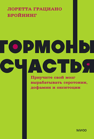 Эксмо Лоретта Грациано Бройнинг "Гормоны счастья. Приучите свой мозг вырабатывать серотонин, дофамин и окситоцин. NEON Pocketbooks" 357245 978-5-00195-773-7 