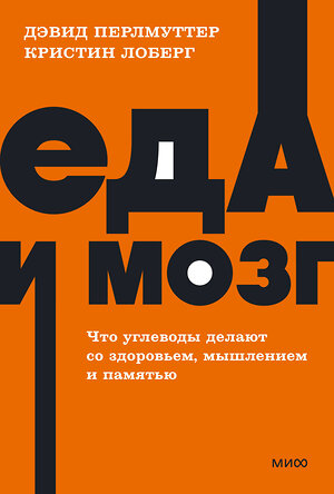 Эксмо Дэвид Перлмуттер, Кристин Лоберг "Еда и мозг. Что углеводы делают со здоровьем, мышлением и памятью. NEON Pocketbooks" 357246 978-5-00195-774-4 