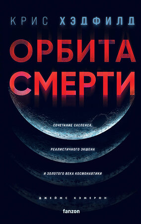 Эксмо Крис Хэдфилд "Орбита смерти" 357268 978-5-04-172714-7 