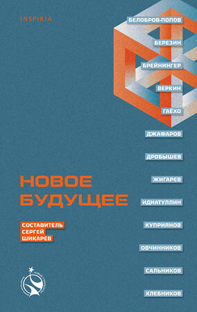 Эксмо Эдуард Веркин, Шамиль Идиатуллин, Рагим Джафаров, Алексей Сальников, Белобров-Попов, Владимир Березин, Ольга Брейнингер, Сергей Шикарев "Новое Будущее" 357293 978-5-04-172772-7 