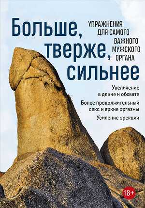 Эксмо "Больше, тверже, сильнее. Упражнения для самого важного мужского органа" 357298 978-5-04-174355-0 