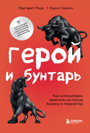 Эксмо Маргарет Марк, Кэрол Пирсон "Герой и бунтарь. Как использовать архетипы на пользу бизнесу и творчеству" 357303 978-5-04-172815-1 