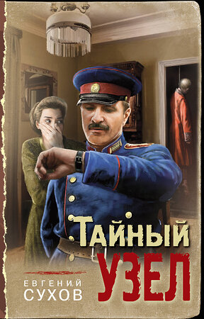 Эксмо Евгений Сухов "Тайный узел" 357304 978-5-04-172816-8 