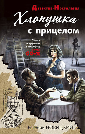 Эксмо Евгений Новицкий "Хлопушка с прицелом" 357305 978-5-04-172817-5 