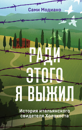 Эксмо Сами Модиано "Ради этого я выжил. История итальянского свидетеля Холокоста" 357308 978-5-04-172818-2 