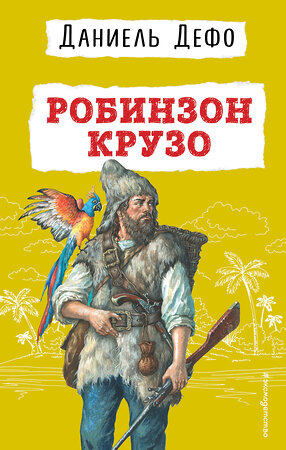 Эксмо Даниель Дефо "Робинзон Крузо (ил. Ж. Гранвиля)" 357316 978-5-04-172857-1 