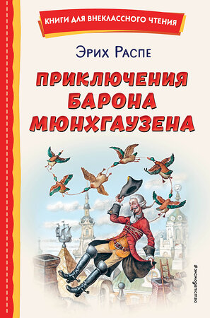 Эксмо Рудольф Распе "Приключения барона Мюнхгаузена (ил. И. Егунова)" 357317 978-5-04-172865-6 