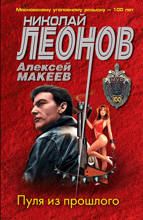 Эксмо Николай Леонов, Алексей Макеев "Пуля из прошлого" 357330 978-5-04-172893-9 