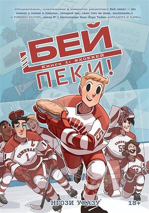 Эксмо Нгози Указу "Бей-пеки. Книга 1: #Хоккей" 357334 978-5-6046532-1-0 