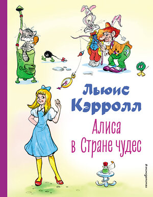 Эксмо Льюис Кэрролл "Алиса в Стране чудес (ил. А. Шахгелдяна)" 357339 978-5-04-172875-5 