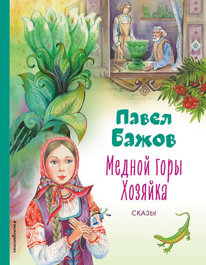 Эксмо Павел Бажов "Медной горы Хозяйка. Сказы (ил. Е. Шафранской)" 357344 978-5-04-172853-3 