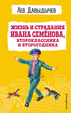 Эксмо Лев Давыдычев "Жизнь и страдания Ивана Семёнова, второклассника и второгодника (с ил.)" 357345 978-5-04-172859-5 