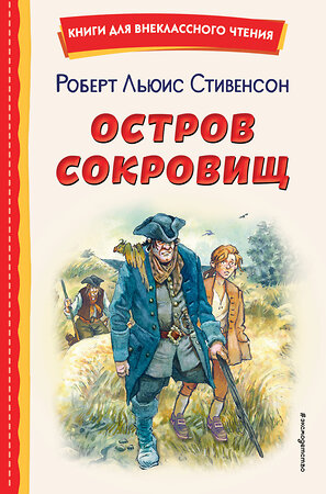 Эксмо Роберт Льюис Стивенсон "Остров сокровищ (ил. В. Минеева)" 357350 978-5-04-172871-7 