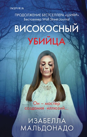 Эксмо Изабелла Мальдонадо "Високосный убийца (#2)" 357361 978-5-04-172935-6 