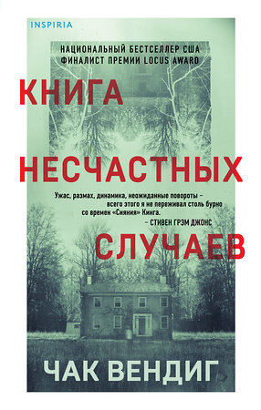 Эксмо Чак Вендиг "Книга несчастных случаев" 357366 978-5-04-172944-8 