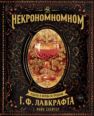 Эксмо Майк Слейтер "Некрономномном. Рецепты и обряды из преданий Г. Ф. Лавкрафта" 357370 978-5-04-172930-1 