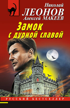 Эксмо Николай Леонов, Алексей Макеев "Замок с дурной славой" 357371 978-5-04-172911-0 