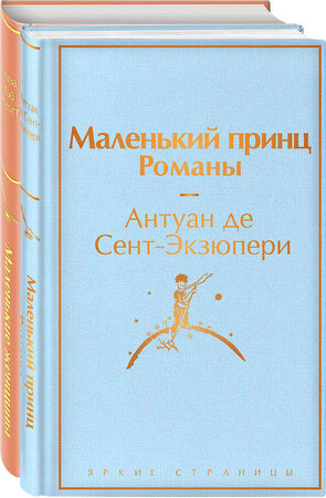 Эксмо Олкотт Л.М., Сент-Экзюпери А. де "О девочках и маленьких принцах 2 (комплект из 2 книг: Маленькие женщины и Маленький принц. Романы)" 357375 978-5-04-172926-4 