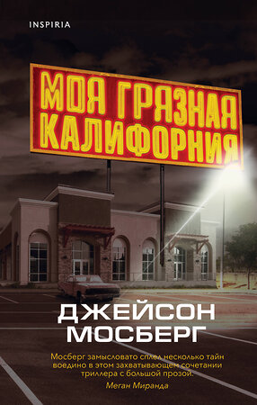 Эксмо Джейсон Мосберг "Моя грязная Калифорния" 357376 978-5-04-172932-5 