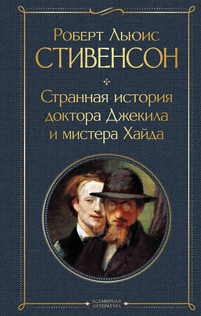 Эксмо Роберт Льюис Стивенсон "Странная история доктора Джекила и мистера Хайда и другие истории" 357399 978-5-04-173076-5 