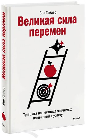 Эксмо Бен Тайлер "Великая сила перемен. Три шага по лестнице значимых изменений к успеху" 357416 978-5-00195-730-0 