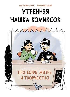 Эксмо Анастасия Гарбуз, Владимир Хаецкий "Утренняя чашка комиксов" 357421 978-5-04-169892-8 