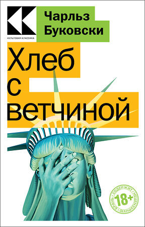 Эксмо Чарльз Буковски "Хлеб с ветчиной" 357422 978-5-04-173102-1 