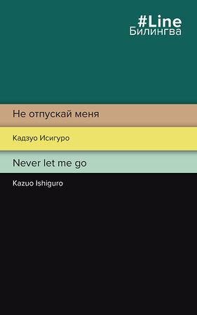 Эксмо Кадзуо Исигуро "Не отпускай меня. Never let me go" 357424 978-5-04-173104-5 