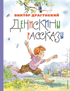 Эксмо Виктор Драгунский "Денискины рассказы (ил. А. Крысова)" 357434 978-5-04-173125-0 